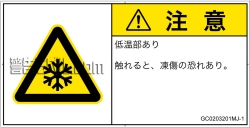 GC0203201　低温/凍結