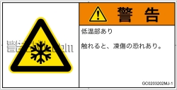 GC0203202　低温/凍結