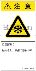 GC0203211　低温/凍結