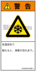 GC0203212　低温/凍結