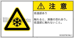 GC0207901　低温/凍結
