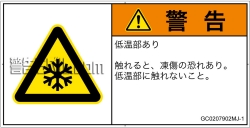 GC0207902　低温/凍結