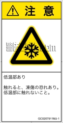 GC0207911　低温/凍結