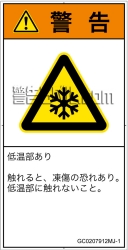 GC0207912　低温/凍結