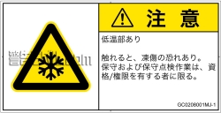 GC0208001　低温/凍結