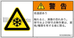 GC0208002　低温/凍結