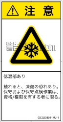 GC0208011　低温/凍結