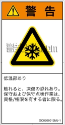 GC0208012　低温/凍結