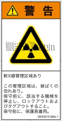 GE0301312　放射性物質/電離放射線