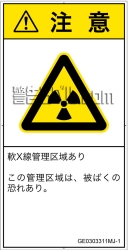 GE0303311　放射性物質/電離放射線