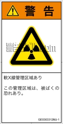 GE0303312　放射性物質/電離放射線