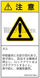 GF0101611　有毒ガス/窒息