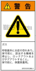 GF0101612　有毒ガス/窒息