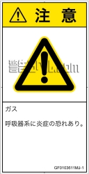 GF0103611　有毒ガス/窒息