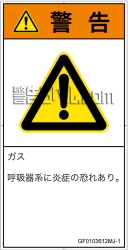 GF0103612　有毒ガス/窒息