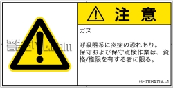 GF0108401　有毒ガス/窒息