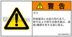 GF0108402　有毒ガス/窒息