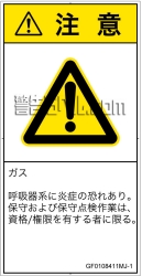 GF0108411　有毒ガス/窒息