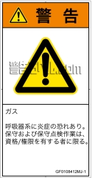 GF0108412　有毒ガス/窒息