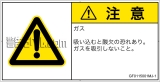 GF0115001　有毒ガス/窒息