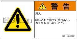 GF0115002　有毒ガス/窒息