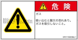 GF0115003　有毒ガス/窒息
