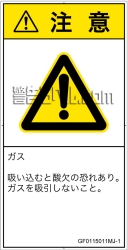 GF0115011　有毒ガス/窒息