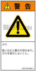 GF0115012　有毒ガス/窒息