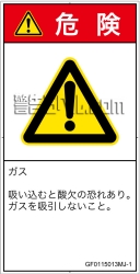 GF0115013　有毒ガス/窒息
