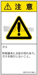 GF0115111　有毒ガス/窒息