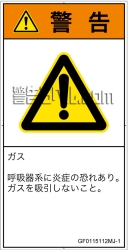 GF0115112　有毒ガス/窒息