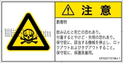 GF0201701　有毒物質