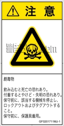 GF0201711　有毒物質