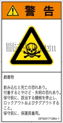 GF0201712　有毒物質