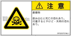 GF0203701　有毒物質