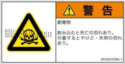GF0203702　有毒物質
