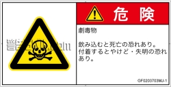 GF0203703　有毒物質