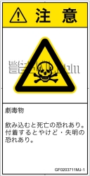 GF0203711　有毒物質
