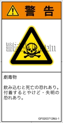 GF0203712　有毒物質