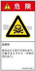 GF0203713　有毒物質