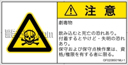 GF0208501　有毒物質