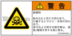 GF0208502　有毒物質