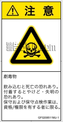 GF0208511　有毒物質