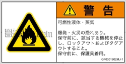 GF0301802　可燃性物質