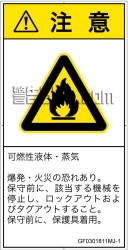 GF0301811　可燃性物質