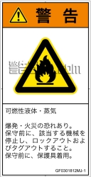 GF0301812　可燃性物質