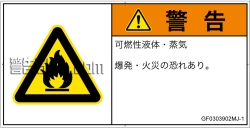 GF0303902　可燃性物質