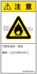 GF0303911　可燃性物質