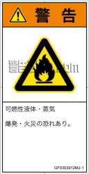 GF0303912　可燃性物質