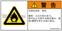 GF0308702　可燃性物質